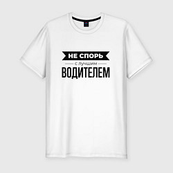 Футболка slim-fit Не спорь с водителем, цвет: белый