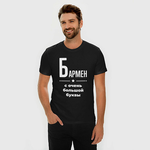 Мужская slim-футболка Бармен с очень большой буквы / Черный – фото 3