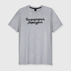 Футболка slim-fit Ретроградный меркурий, цвет: меланж