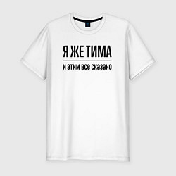 Футболка slim-fit Я же Тима - и этим всё сказано, цвет: белый