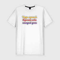 Футболка slim-fit Твоя индивидуальность, цвет: белый