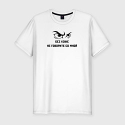 Футболка slim-fit Без кофе не говорите со мной, цвет: белый