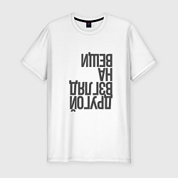Футболка slim-fit Другой взгляд на вещи, цвет: белый