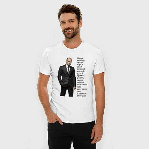 Мужская slim-футболка Джейсон Стетхэм - афоризмы / Белый – фото 3