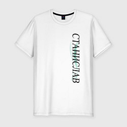 Футболка slim-fit Имя Станислав, цвет: белый