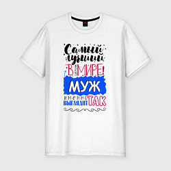 Футболка slim-fit Для мужа самого лучшего, цвет: белый