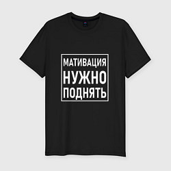 Футболка slim-fit Мативация нужно поднять, цвет: черный