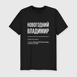 Футболка slim-fit Новогодний Владимир, цвет: черный