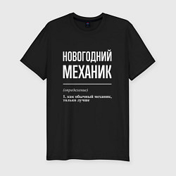 Футболка slim-fit Новогодний механик, цвет: черный