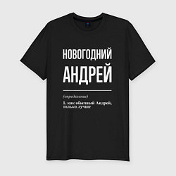 Футболка slim-fit Новогодний Андрей, цвет: черный