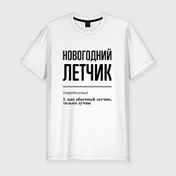 Футболка slim-fit Новогодний летчик: определение, цвет: белый