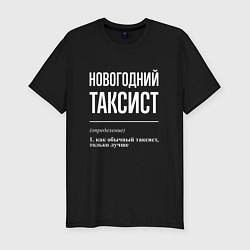 Футболка slim-fit Новогодний таксист, цвет: черный