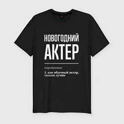 Футболка slim-fit Новогодний актер, цвет: черный