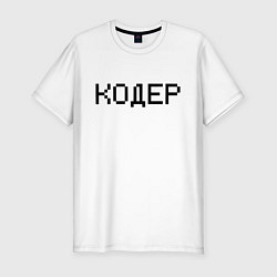 Футболка slim-fit Кодер, цвет: белый