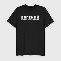 Футболка slim-fit Евгений можно просто гений, цвет: черный