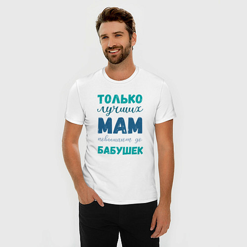 Мужская slim-футболка Мама самая лучшая бабушка / Белый – фото 3