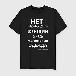 Футболка slim-fit Нет толстых женщин - есть маленькая одежда, цвет: черный