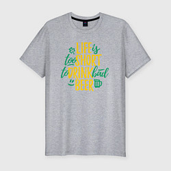 Футболка slim-fit Жизнь коротка чтобы пить плохое пиво, цвет: меланж