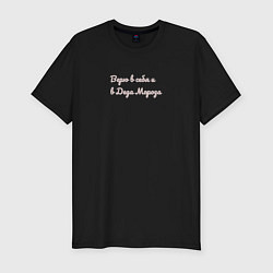 Футболка slim-fit Верю в себя и Деда Мороза, цвет: черный