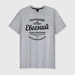 Футболка slim-fit Евгений лучший, цвет: меланж