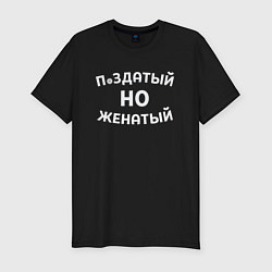 Футболка slim-fit Хороший, но женатый, цвет: черный