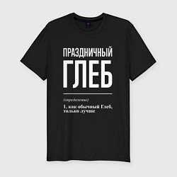 Футболка slim-fit Праздничный Глеб, цвет: черный