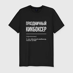 Футболка slim-fit Праздничный кикбоксер, цвет: черный