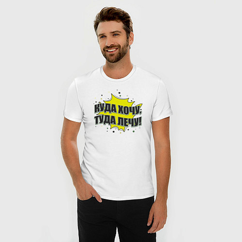 Мужская slim-футболка Куда хочу, туда и лечу - надпись на желтом / Белый – фото 3