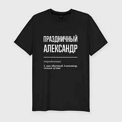 Мужская slim-футболка Праздничный Александр