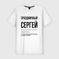 Мужская slim-футболка Праздничный Сергей: определение