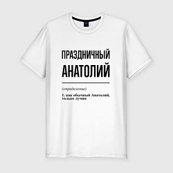 Мужская slim-футболка Праздничный Анатолий: определение
