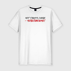 Футболка slim-fit Нет такого слова: невозможно, цвет: белый