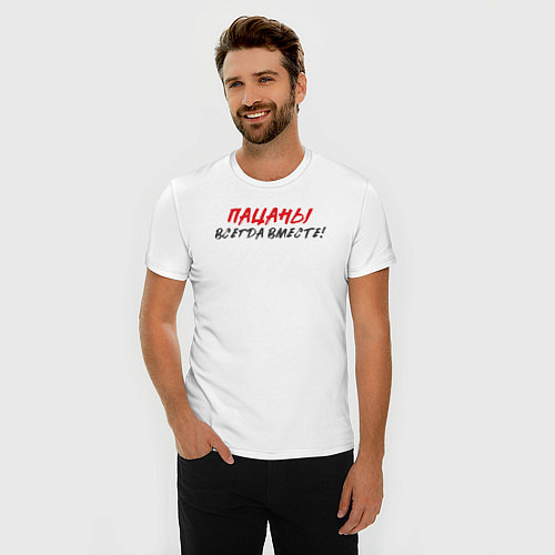 Мужская slim-футболка Пацаны: всегда вместе / Белый – фото 3