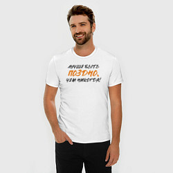 Футболка slim-fit Лучше быть поздно: чем никогда, цвет: белый — фото 2