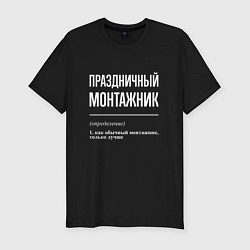 Футболка slim-fit Праздничный монтажник, цвет: черный