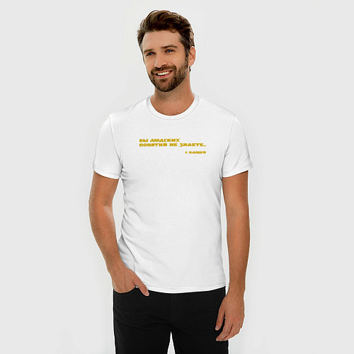 Мужская slim-футболка Цитата от Кащея: вы людских понятий не знаете / Белый – фото 3