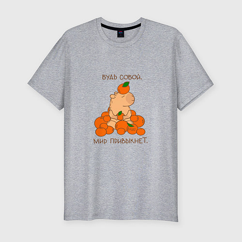Мужская slim-футболка Капибара и мандарины: будь собой / Меланж – фото 1