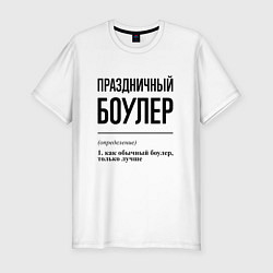 Футболка slim-fit Праздничный боулер: определение, цвет: белый