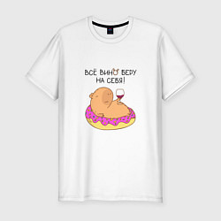 Футболка slim-fit Мем капибара: все вино беру на себя, цвет: белый