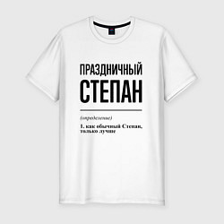 Мужская slim-футболка Праздничный Степан: определение