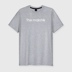 Мужская slim-футболка The malchik