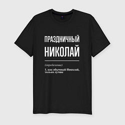 Футболка slim-fit Праздничный Николай, цвет: черный