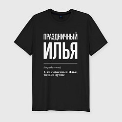 Мужская slim-футболка Праздничный Илья