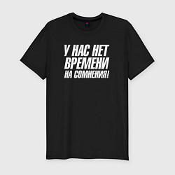 Футболка slim-fit У нас нет времени на сомнения, цвет: черный