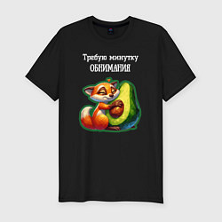 Футболка slim-fit Требую минутку обнимания - авокадо лиса, цвет: черный