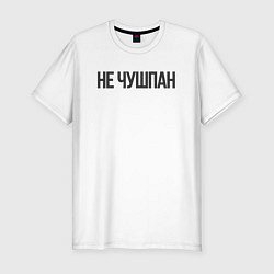 Футболка slim-fit Про чушпанов, цвет: белый