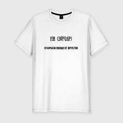 Футболка slim-fit HR эйчар отличаем овощи от фруктов, цвет: белый