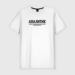 Футболка slim-fit Аналитики, цвет: белый