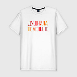 Футболка slim-fit Душный человек поменьше, цвет: белый