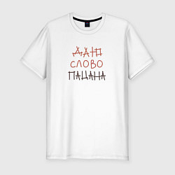Футболка slim-fit Даю слово пацана, цвет: белый
